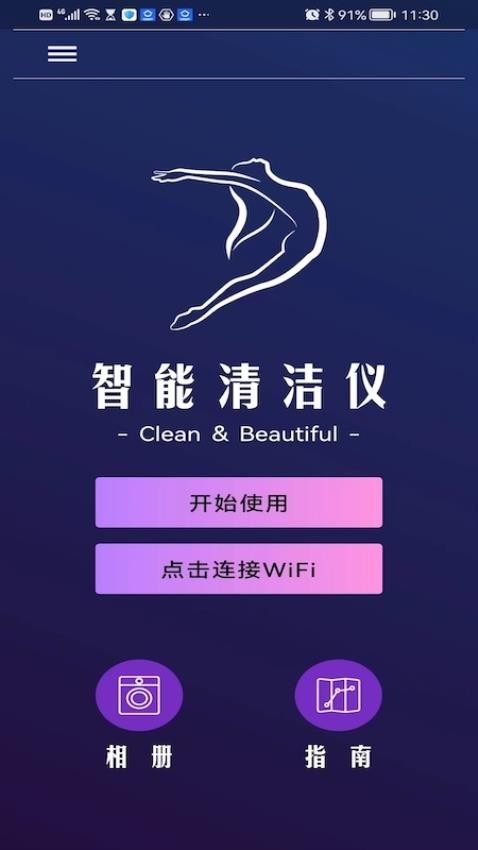 智能清洁仪app 1