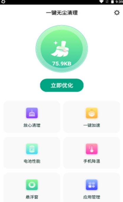 一键无尘清理app截图2