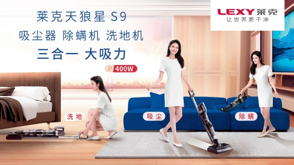 屋内灰尘、细菌难以彻底清洁?莱克天狼星一体机帮您解决烦恼