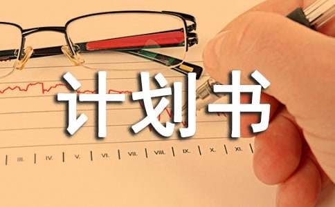 二手货创业计划书