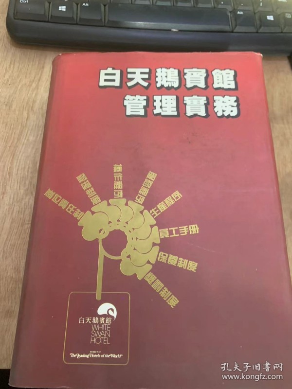 《白天鹅宾馆管理实务》总经理室工作人员岗位责任制/制度和规定/保密室收发制度/档案文件借阅规定/岗位责任制/有关工作的操作规程/工作规程及其它/有关规定/各级人员岗位责任制/管理制度/卫生工作务操作规程/绿化工作业务管理和操作规程……