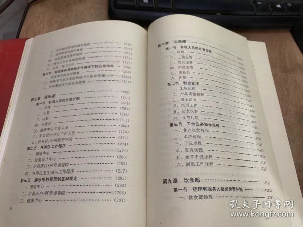 《白天鹅宾馆管理实务》总经理室工作人员岗位责任制/制度和规定/保密室收发制度/档案文件借阅规定/岗位责任制/有关工作的操作规程/工作规程及其它/有关规定/各级人员岗位责任制/管理制度/卫生工作务操作规程/绿化工作业务管理和操作规程……