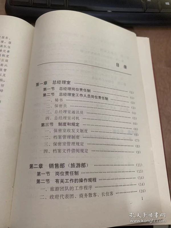 《白天鹅宾馆管理实务》总经理室工作人员岗位责任制/制度和规定/保密室收发制度/档案文件借阅规定/岗位责任制/有关工作的操作规程/工作规程及其它/有关规定/各级人员岗位责任制/管理制度/卫生工作务操作规程/绿化工作业务管理和操作规程……