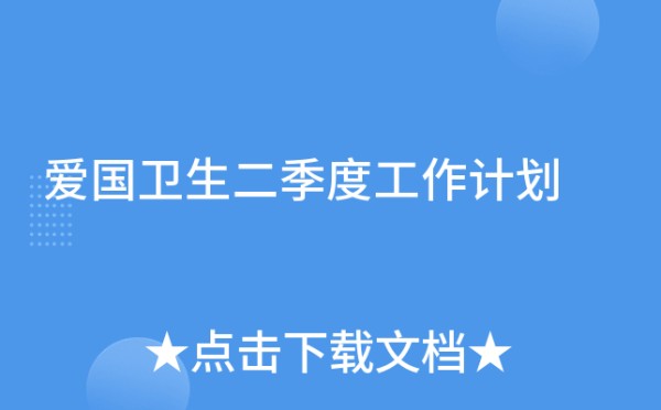 爱国卫生二季度工作计划