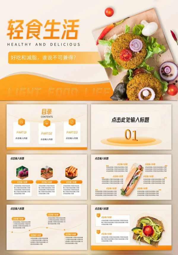 轻食生活_减脂餐健康生酮饮食ppt模板预览图