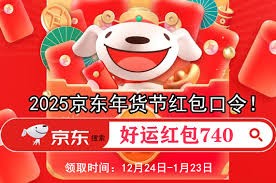 2025年京东春节年货购物节全面攻略