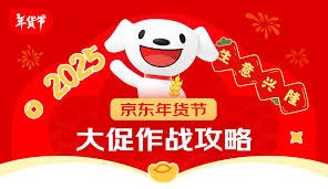 2025年京东春节年货购物节全面攻略