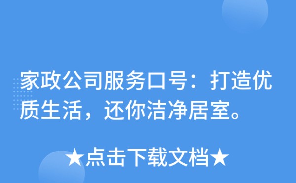 家政公司服务口号：打造优质生活，还你洁净居室。