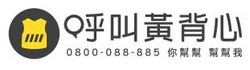 呼叫黄背心