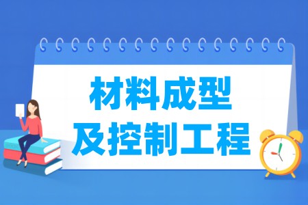 材料成型及控制工程专业属于什么大类_哪个门类