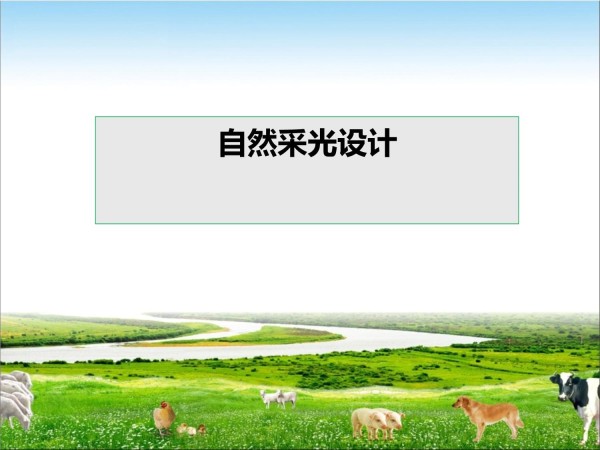 畜禽舍环境调控-畜禽舍光照控制（养殖场环境控制与废弃物治理）_第1页