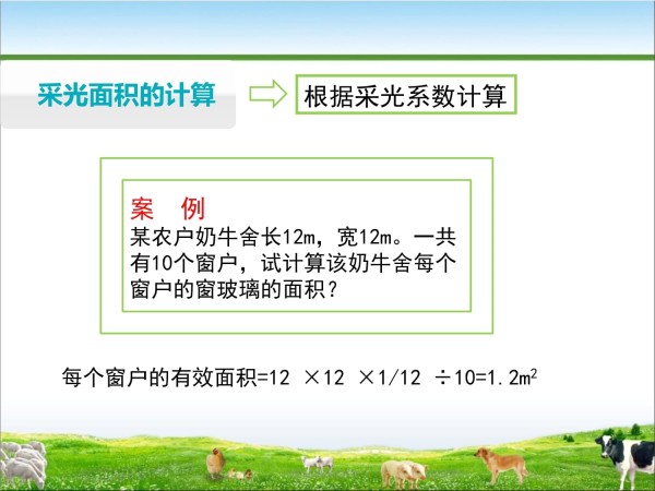 畜禽舍环境调控-畜禽舍光照控制（养殖场环境控制与废弃物治理）_第5页