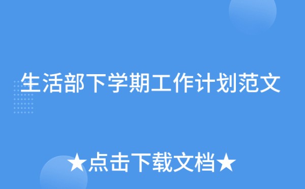生活部下学期工作计划范文