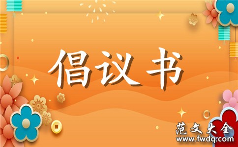 绿色出行倡议书三篇