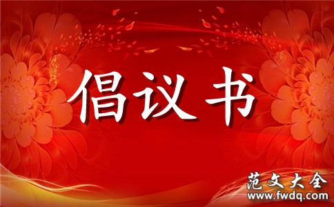 绿色出行倡议书范文