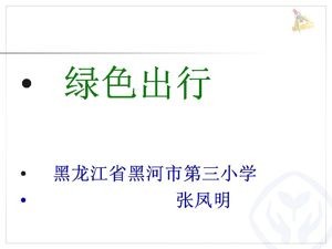 《综合与实践（绿色出行）》PPT课件(黑龙江县级优课).ppt