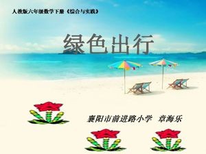 《综合与实践（绿色出行）》PPT课件(湖北省县级优课).ppt