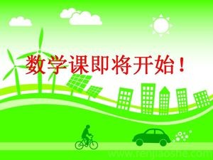 《综合与实践（绿色出行）》PPT课件(湖北省省级优课).ppt