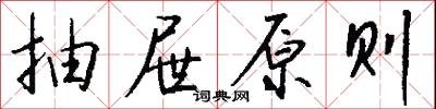 抽屉原则怎么写好看