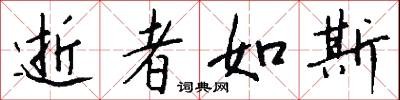 逝者如斯怎么写好看