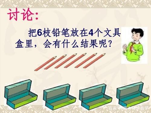 跟老师学数学，利用抽屉原理，解决生活中的数学问题