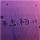 _E暮夜