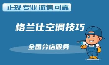 空调清洗保养指南：让您的空调更健康、更耐用
