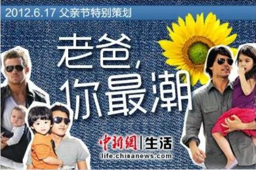 父亲节关注“潮爸”生活 颠覆传统传递乐观积极