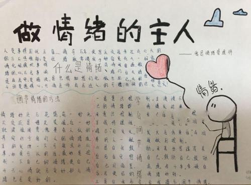 心理健康之作情绪的主人手抄报 心理健康手抄报