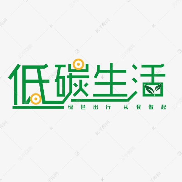 低碳生活绿色出行