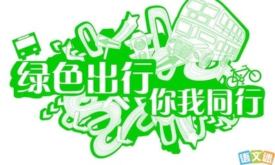绿色出行,口号