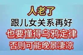 人老了,跟儿女关系再好,也要懂得乌鸦定律,否则可能晚景凄凉视频封面