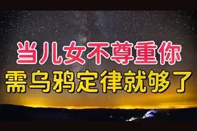 当儿女不尊重你、不理你时,不必翻脸,只需要“乌鸦定律”就够了视频封面
