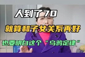 人到了70,就算和子女关系再好,也要明白这个“乌鸦定律”视频封面