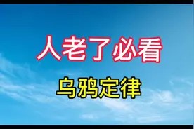 人老了必看!乌鸦定律如何助力与儿女和谐相处视频封面