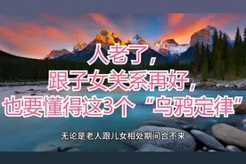 人老了,跟子女关系再好,也要懂得这3个“乌鸦定律”视频封面