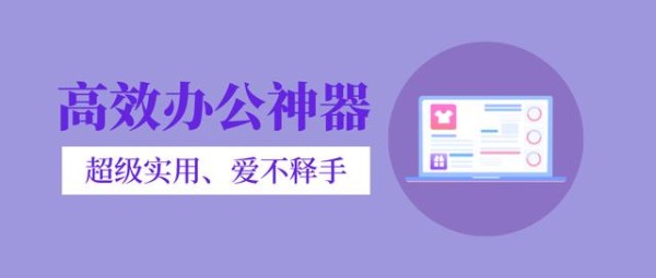 推荐10款让你相见恨晚，超级实用的高效办公神器！