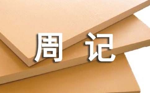 打扫卫生周记（精选30篇）