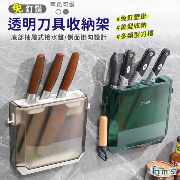 【Future goal居家生活館】透明刀具收納架(廚房壁掛式刀架/櫥櫃超薄菜刀架/隱藏刀座)