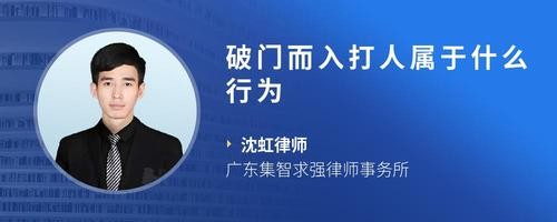 破门而入打人属于什么行为