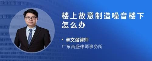 楼上故意制造噪音楼下怎么办