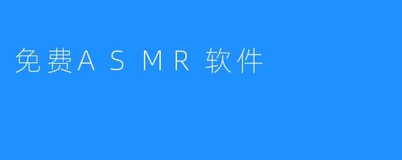 免费ASMR软件