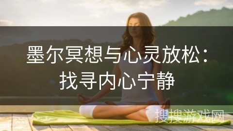 墨尔冥想与心灵放松：找寻内心宁静