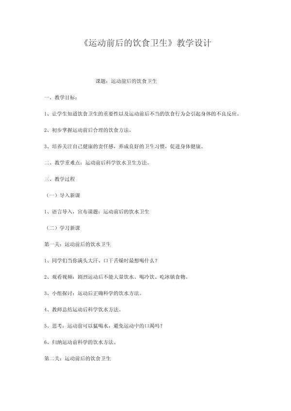 小学体育-运动前后的饮食卫生教学设计学情分析教材分析课后反思_第1页