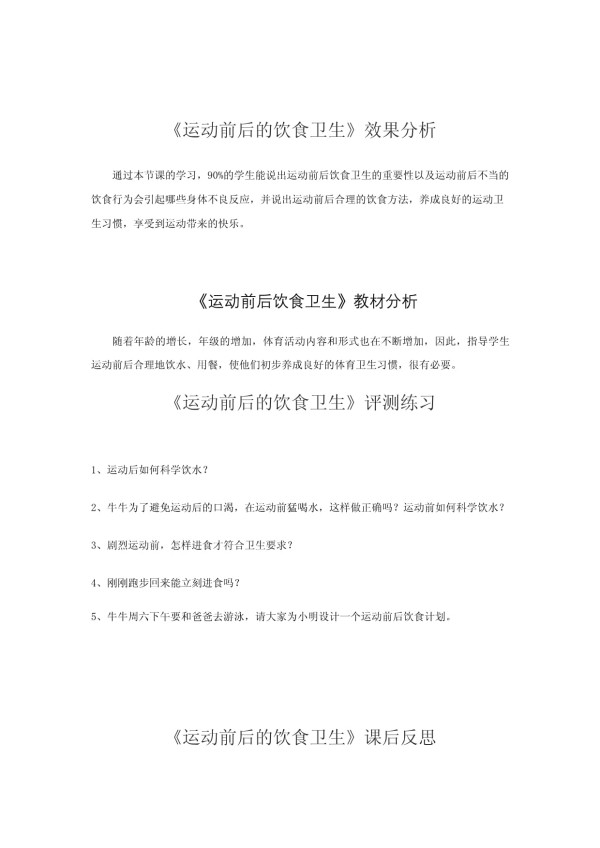 小学体育-运动前后的饮食卫生教学设计学情分析教材分析课后反思_第3页