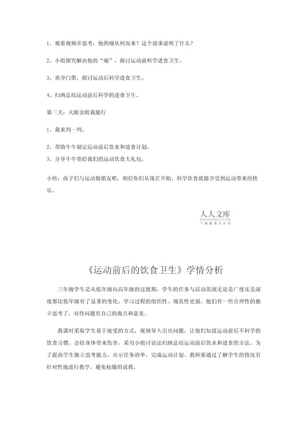 小学体育-运动前后的饮食卫生教学设计学情分析教材分析课后反思_第2页