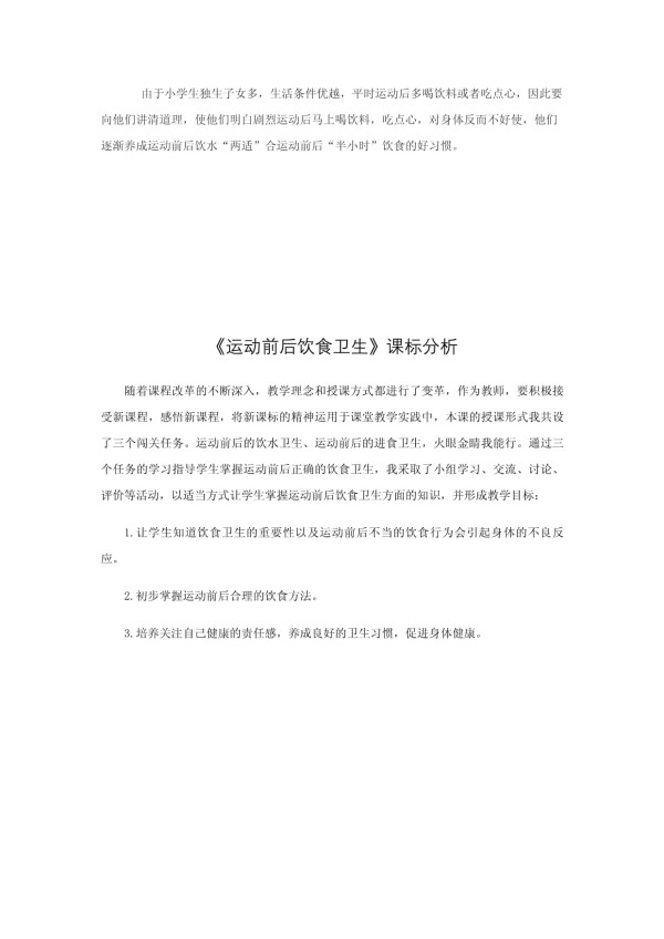 小学体育-运动前后的饮食卫生教学设计学情分析教材分析课后反思_第4页