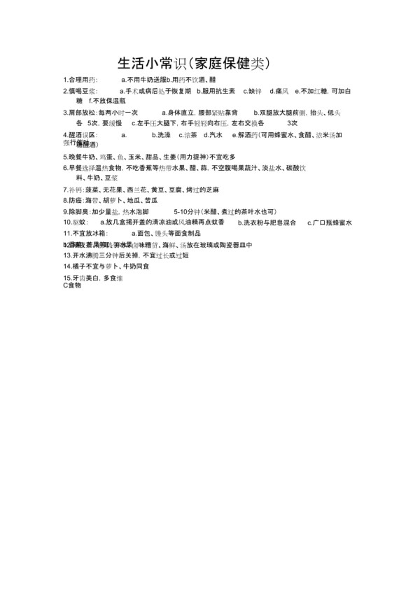 生活小常识(家庭保健类)_第1页
