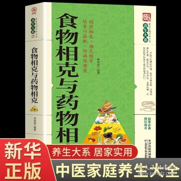 食物相克与药物相克正版书籍饮食巧搭配营养学防病中医养生书籍健康妙方养生保健书籍大全食物元素全面剖析食材搭配指南