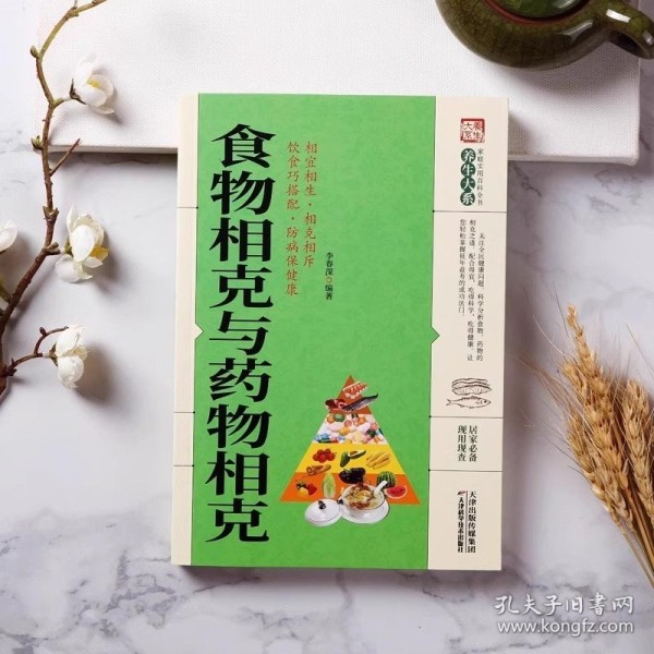食物相克与药物相克正版书籍饮食巧搭配营养学防病中医养生书籍健康妙方养生保健书籍大全食物元素全面剖析食材搭配指南